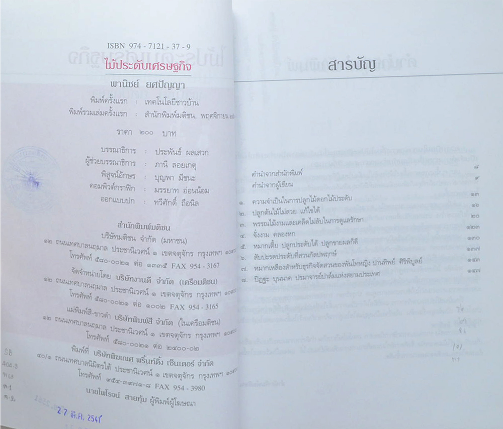 ไม้ประดับเศรษฐกิจ (ขายตามสภาพ)