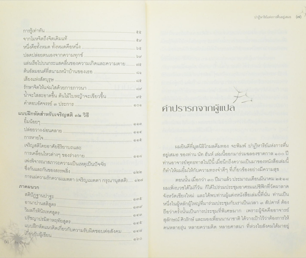 ปาฏิหาริย์แห่งการตื่นอยู่เสมอ