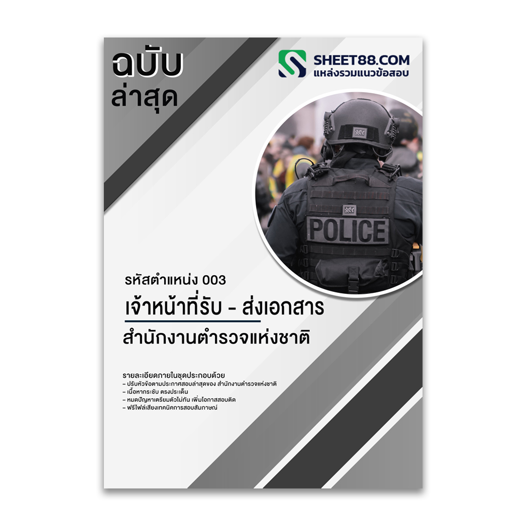 แนวข้อสอบ รหัสตำแหน่ง 003 ตำแหน่ง เจ้าหน้าที่รับ - ส่งเอกสาร สำนักงานตำรวจแห่งชาติ