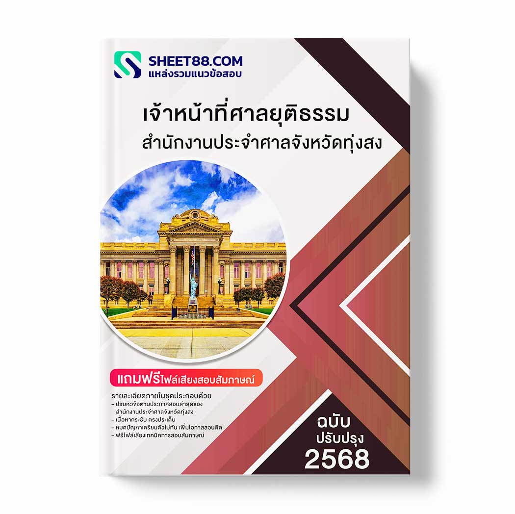 แนวข้อสอบ เจ้าหน้าที่ศาลยุติธรรม สำนักงานประจำศาลจังหวัดทุ่งสง