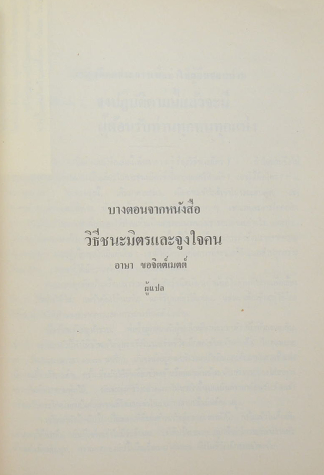 พ.ต.อ.(พิเศษ)วิบูลย์ พันเจริญ (บางตอนจากหนังสือ วิธีชนะมิตรและจูงใจคน)