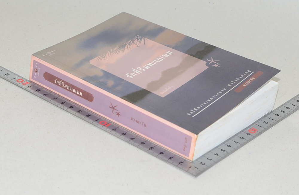 รักที่ริมทะเลเมฆ