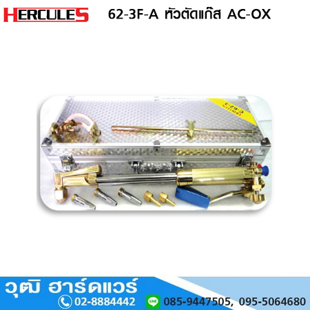 HERCULES 62-3F หัวตัดแก๊ส LPG, AC