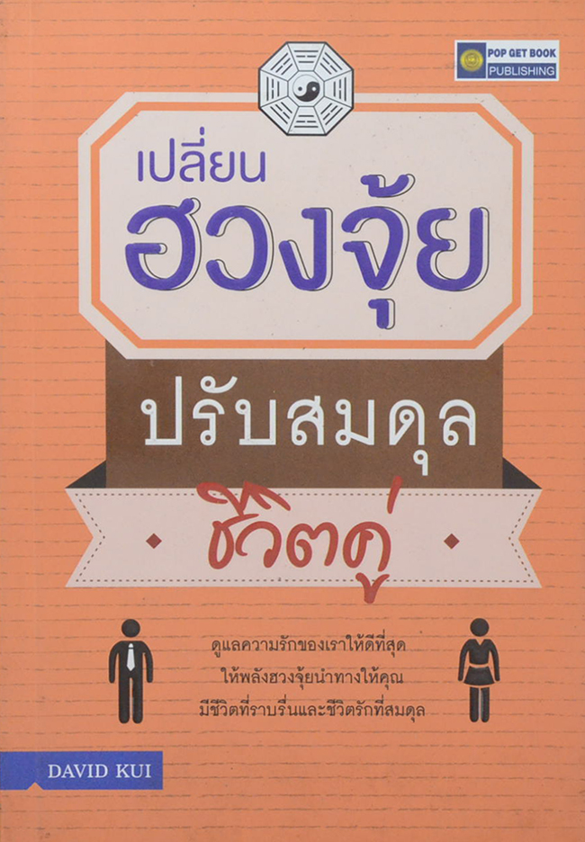 เปลี่ยนฮวงจุ้ย ปรับสมดุลชีวิตคู่