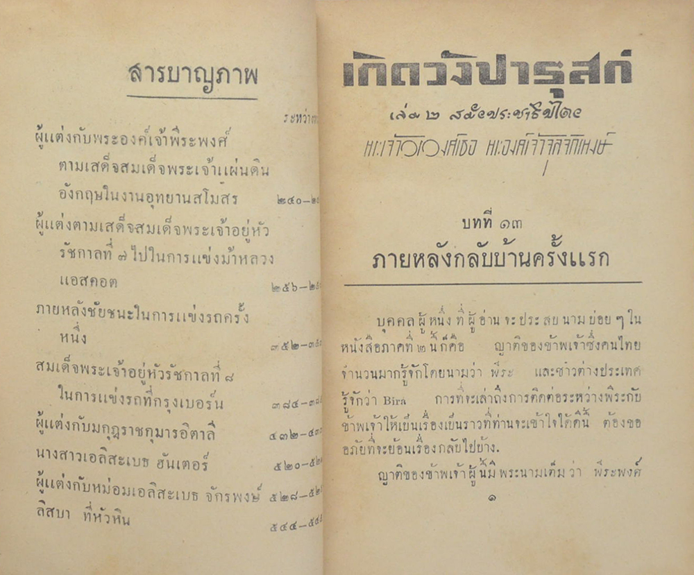 เกิดวังปารุสก์ เล่ม 2 สมัยประชาธิปไตย