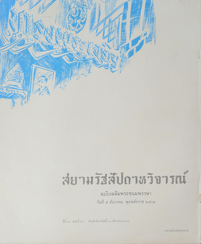 ปกหน้า-ปกหลัง สยามรัฐสัปดาหวิจารณ์ ปีที่ 13 ฉบับที่ 25 ธันวาคม 2509