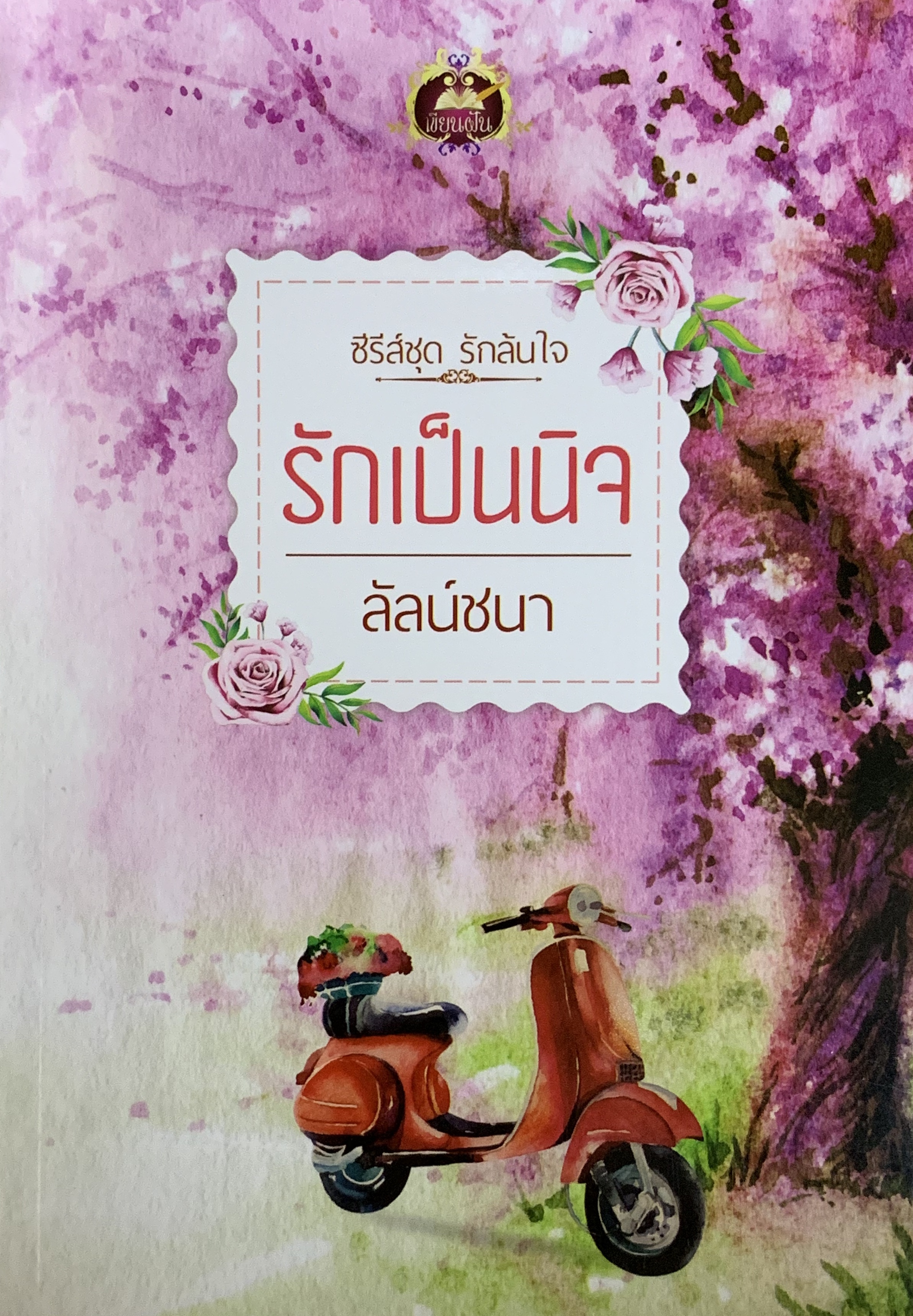 รักเป็นนิจ