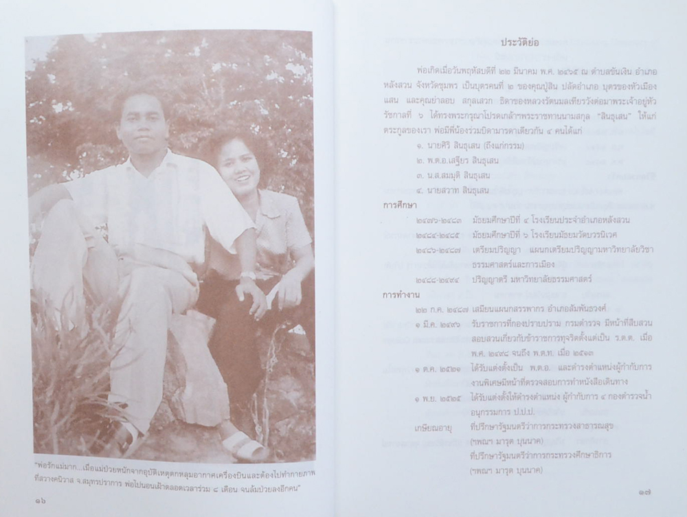 พ.ต.อ.เสฐียร สินธุเสน (บาส่วนของเรื่องสั้นที่เขียนลงในหนังสือ “ต่วย’ตูน”)