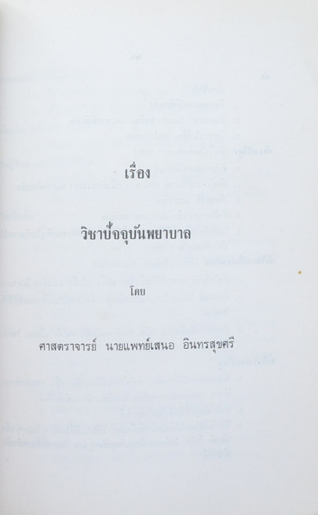 นายประภาส โปสัยะคุปต์ (เรื่อง วิชาปัจจุบันพยาบาล)