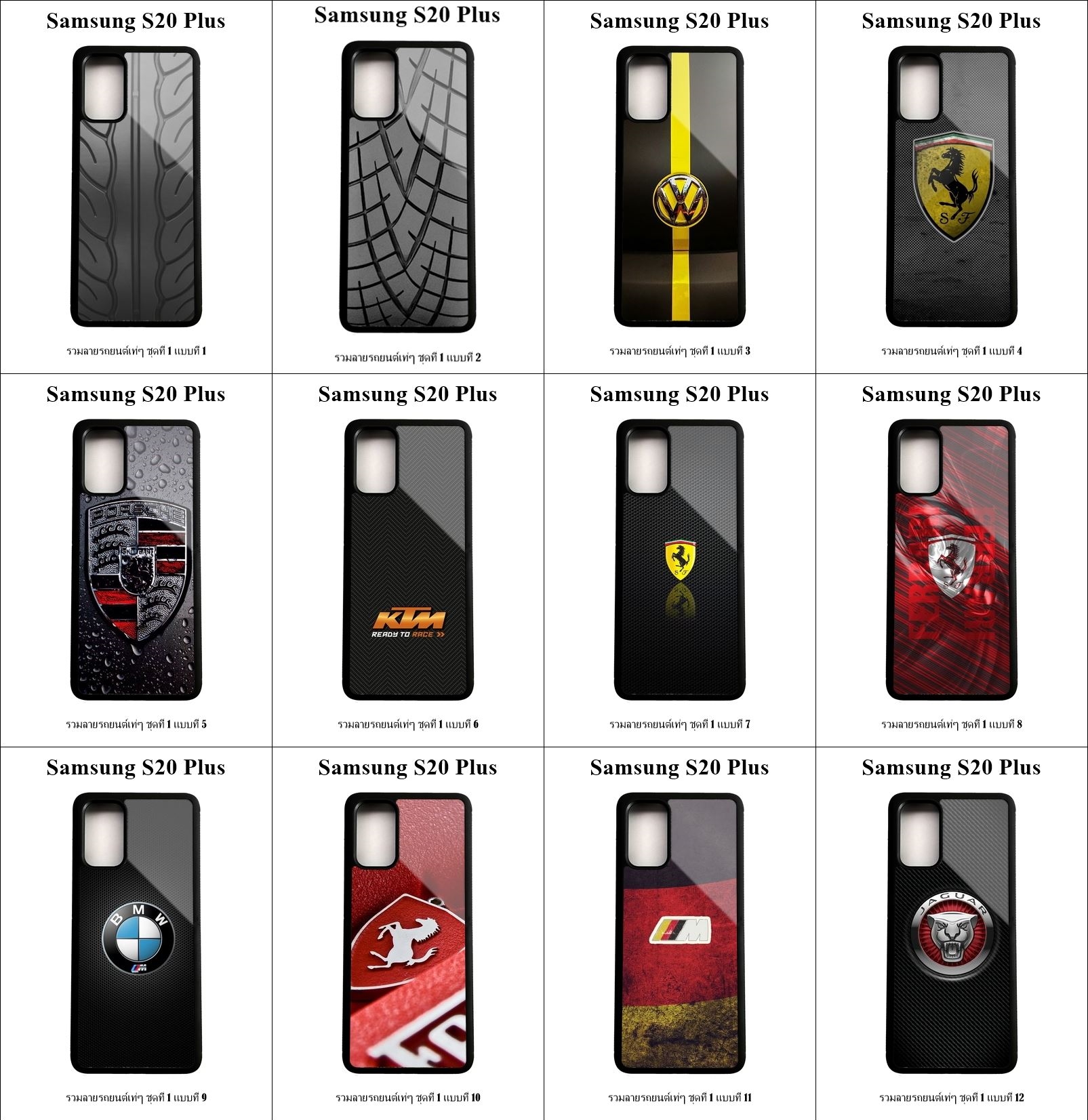 เคส Samsung S20 Plus รวมลายรถยนต์เท่ๆ ชุดที่ 1 (มีลายให้เลือก 300 แบบ)