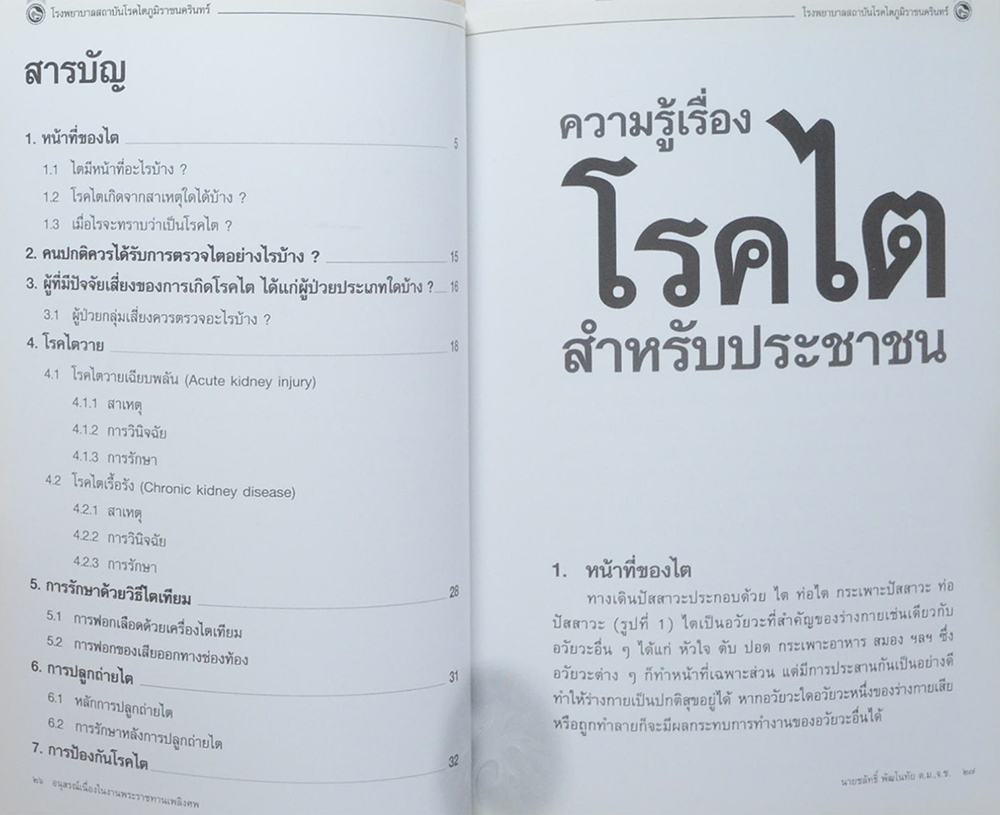 นายชลัทธิ์ พัฒโนทัย (ความรู้เรื่องโรคไต สำหรับประชาชน)