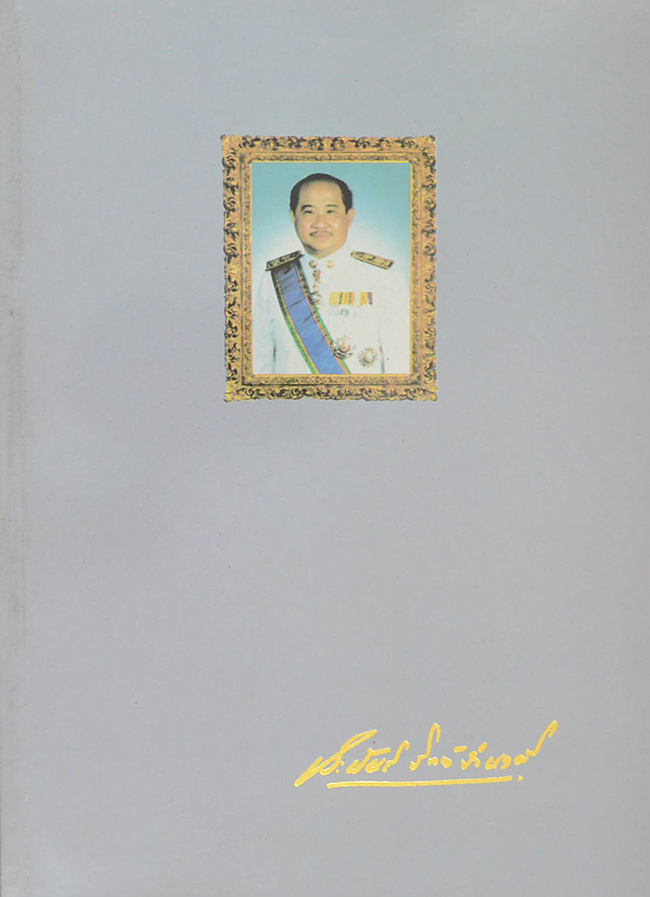 รศ.นพ.ประพันธ์ จิตต์จำนงค์ (เครื่องราชอิสริยาภรณ์-ปูน้ำจืดในประเทศไทย)