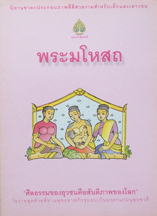 รวมนิทาชาดกประกอบภาพ (3 เล่ม)