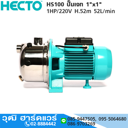 HECTO HS100 ปั๊มเจท 1"x1" 1HP/220V H.52m 52L/min