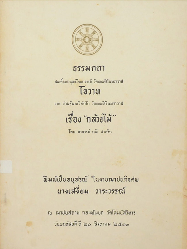 ธรรมกถา