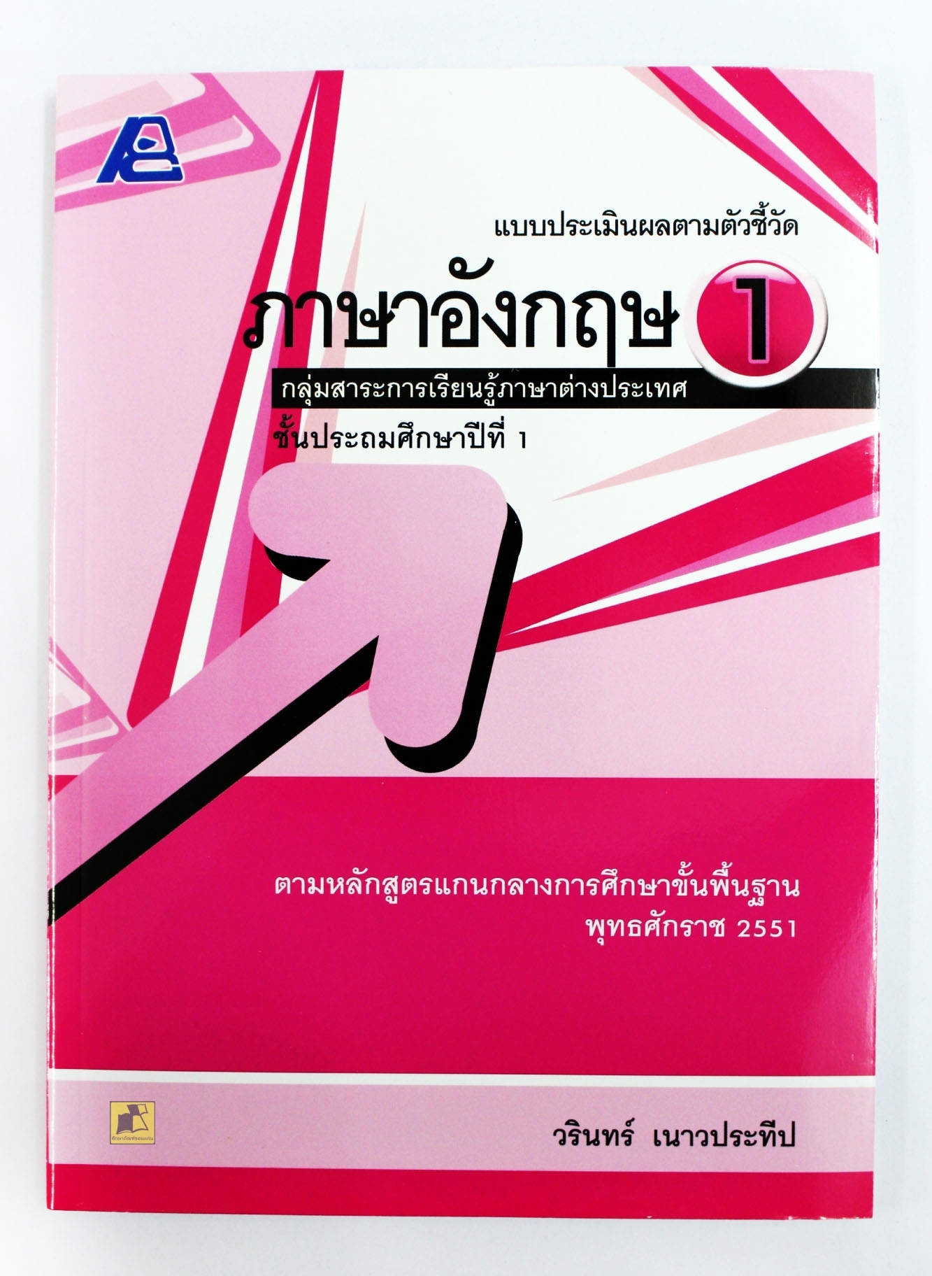 แบบประเมินผลตามตัวชี้วัดภาษาอังกฤษ ป.1