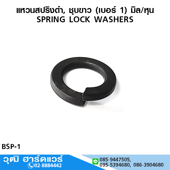 แหวนสปริงดำ, ชุบขาว (เบอร์ 1) มิล/หุน