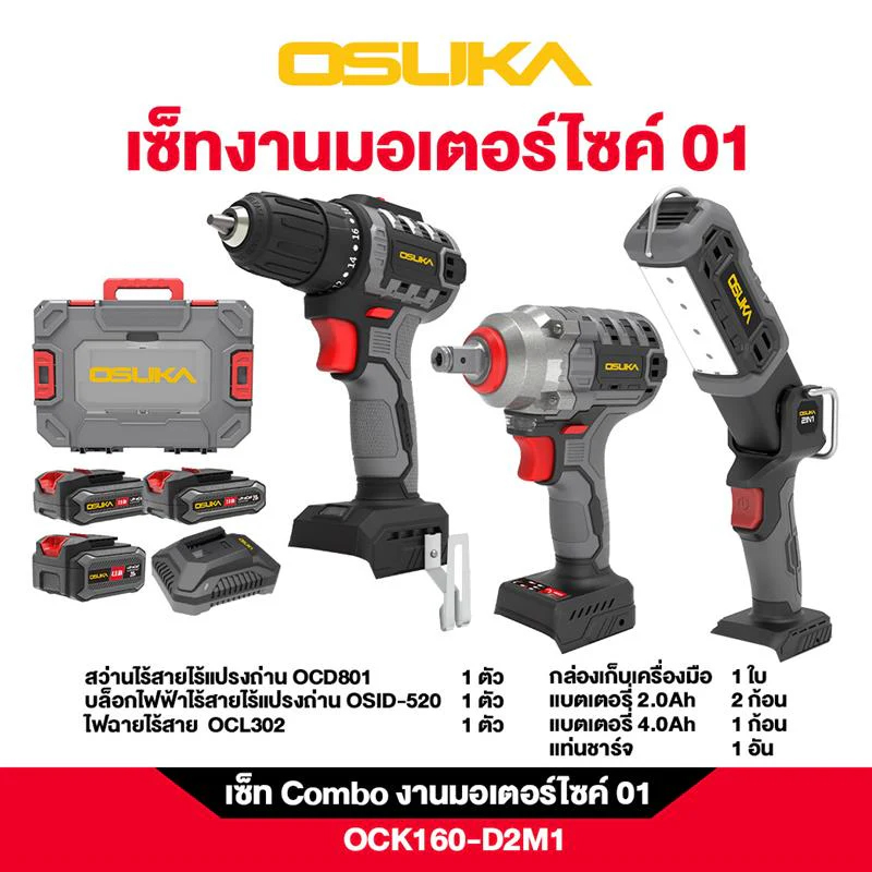 OSUKA OCK160-D2M1 ชุดเซ็ทงานมอเตอร์ไซด์ 01