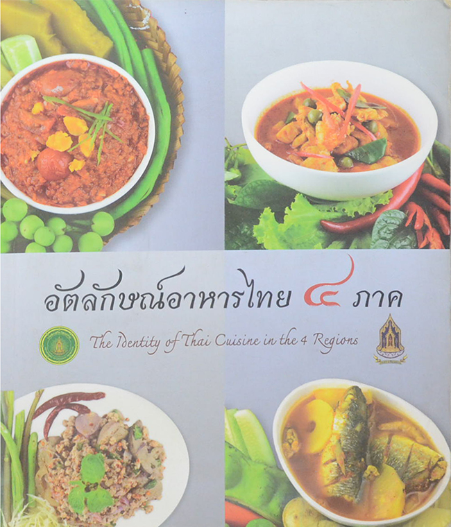 อัตลักษณ์อาหารไทย 4 ภาค (ภาษาไทย-อังกฤษ)