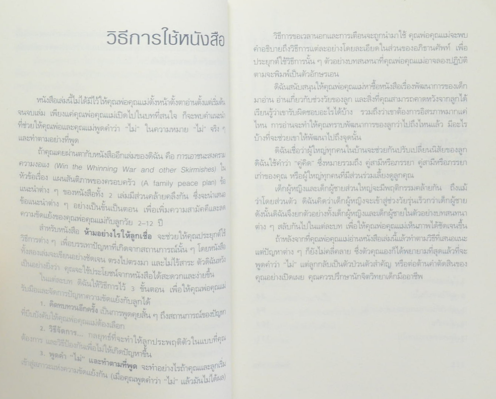 The Answer is No ห้ามอย่างไรให้ลูกเชื่อ