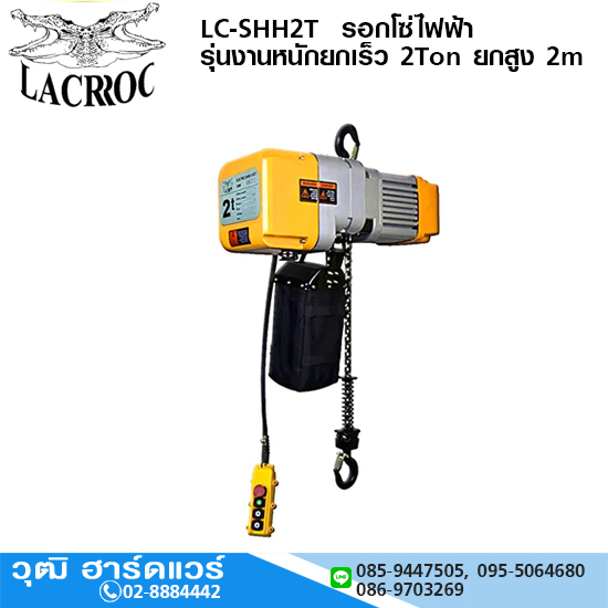 LACROC LC-SHH2T รอกโซ่ไฟฟ้า รุ่นงานหนักยกเร็ว 2Ton ยกสูง 2m