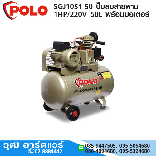 POLO SGJ1051-50 ปั๊มลมสายพาน 1HP/220V 50L พร้อมมอเตอร์