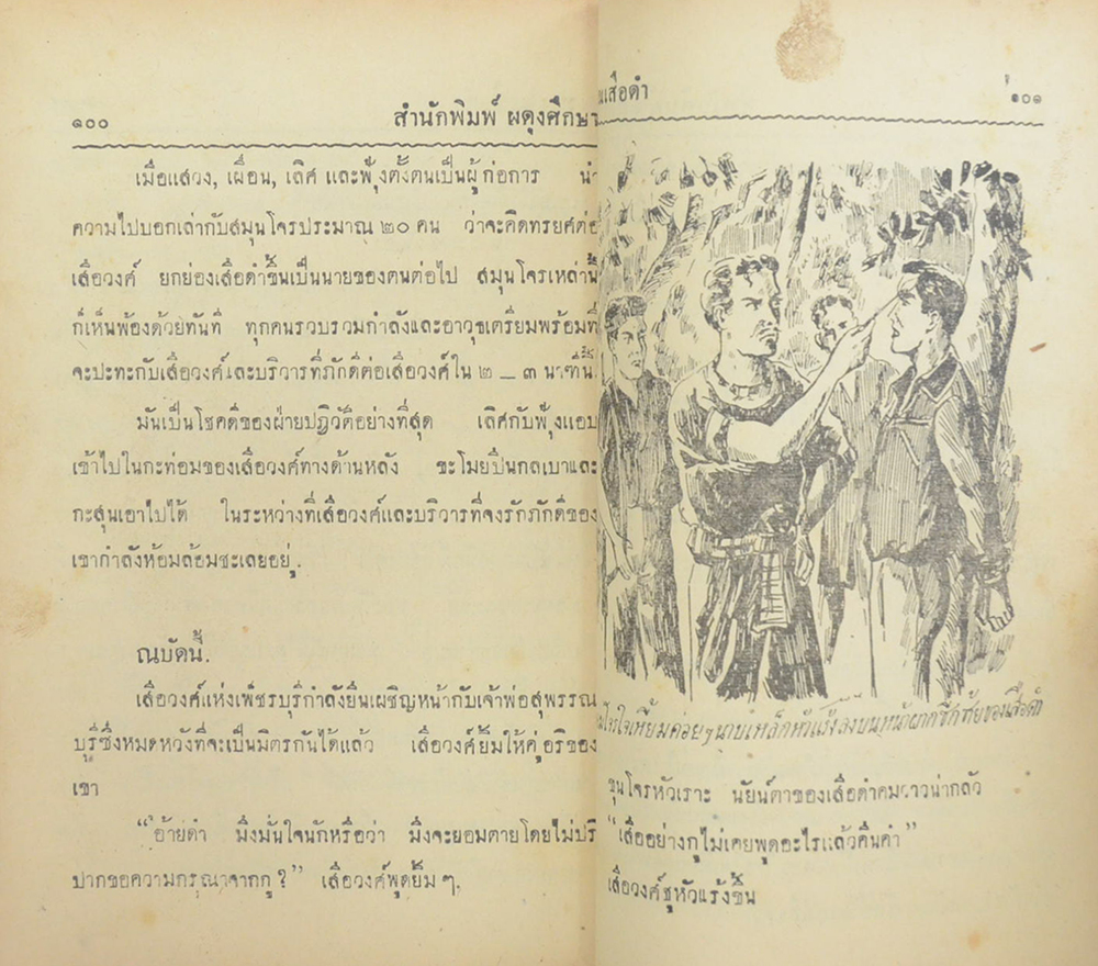 เสือดำ (รวม 3 ตอน)