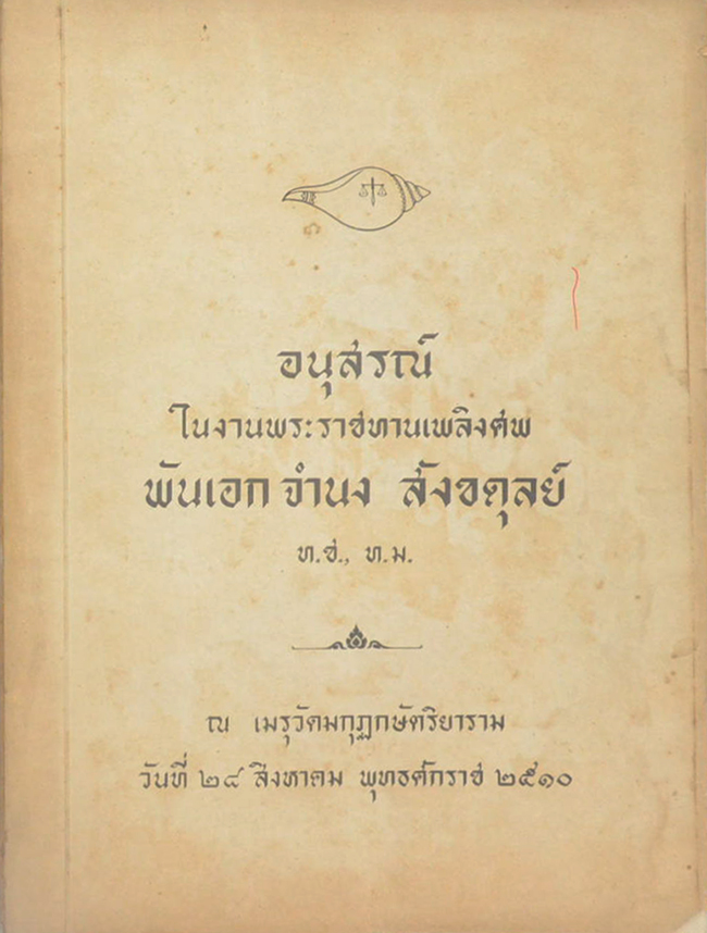 พันเอก จำนง สังขดุลย์ (ภาพตำนานพระพุทธเจ้า ปางต่างๆ)
