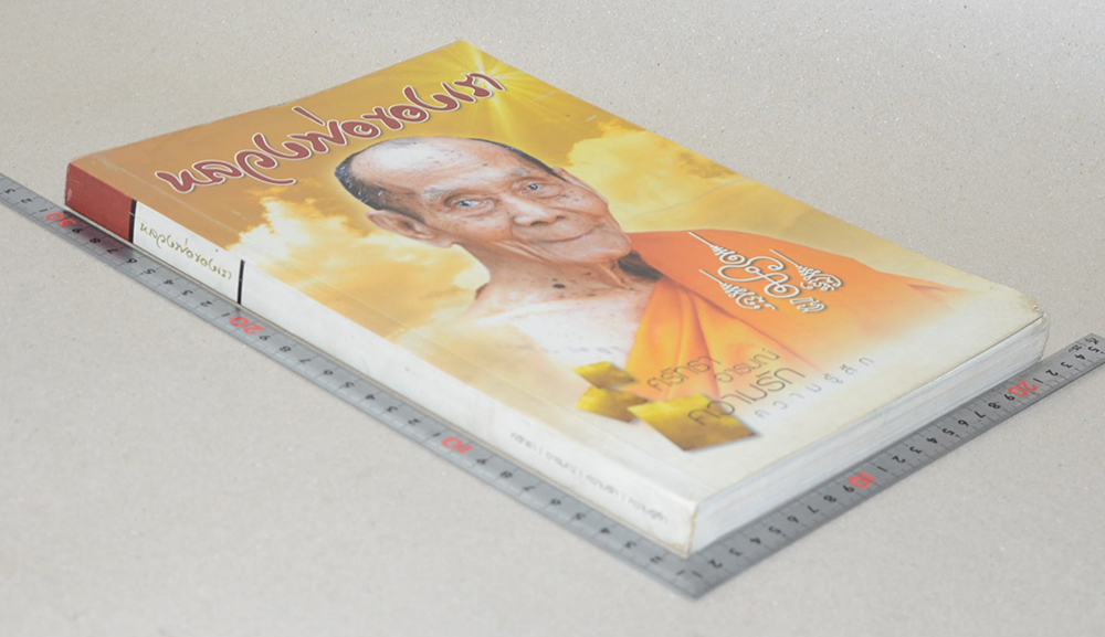 หลวงพ่อของเรา