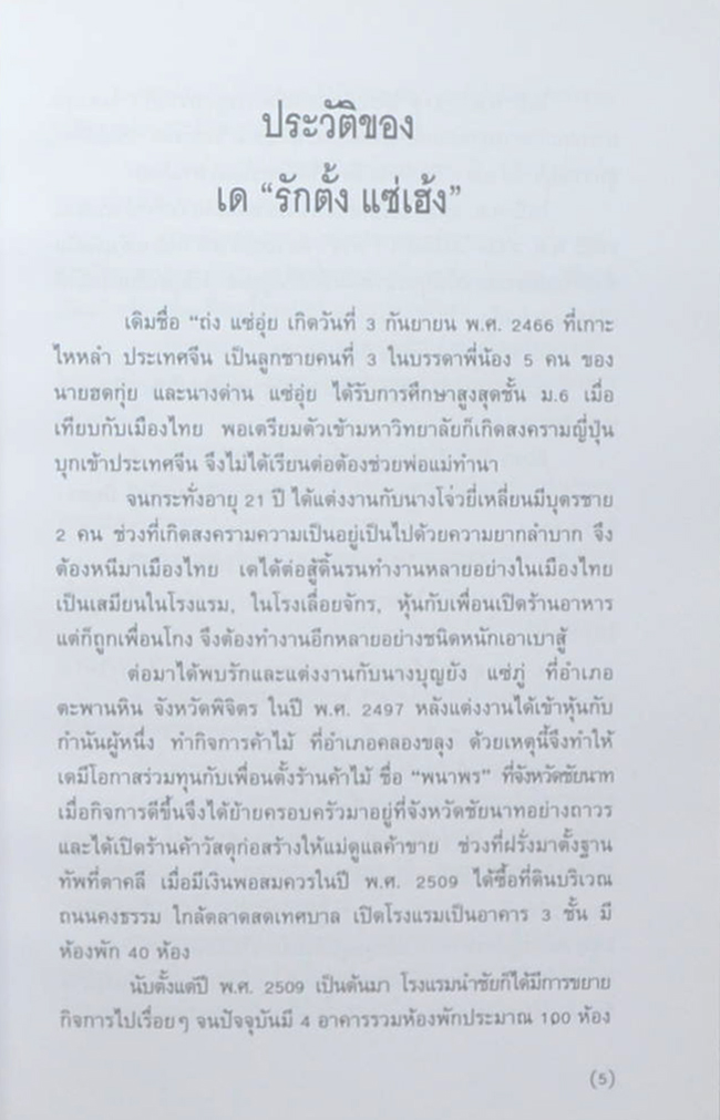 นายรักตั้ง แซ่เฮ้ง (คู่มือหมอชาวบ้าน)