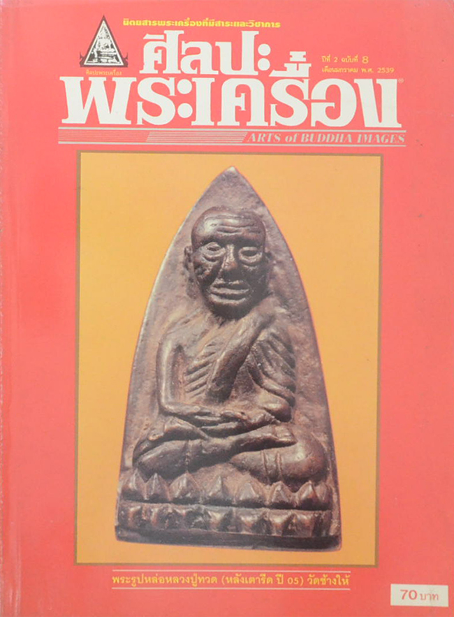 ศิลปะพระเครื่อง ปีที่ 2 ฉบับที่ 8 มกราคม 2539