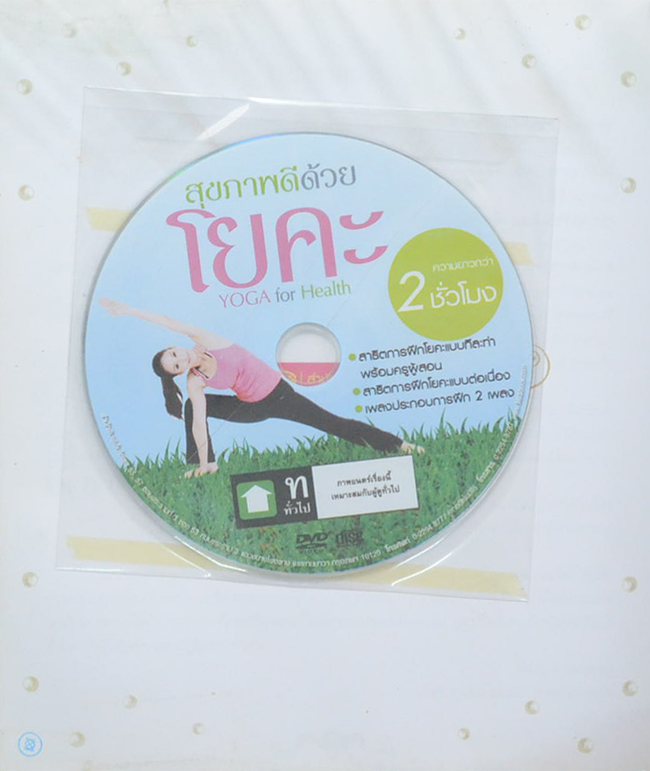สุขภาพดีด้วยโยคะ (พร้อม CD)