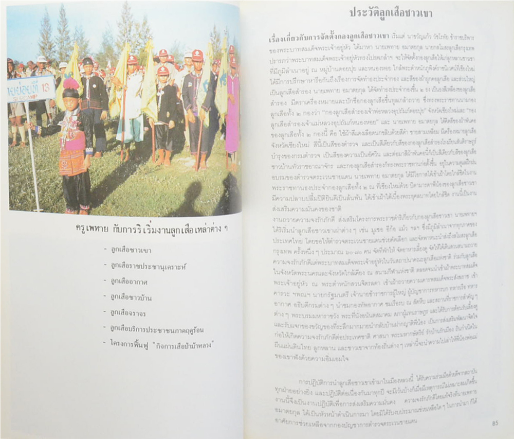 เพทาย อมาตยกุล (ประวัติลูกเสือชาวเขา)