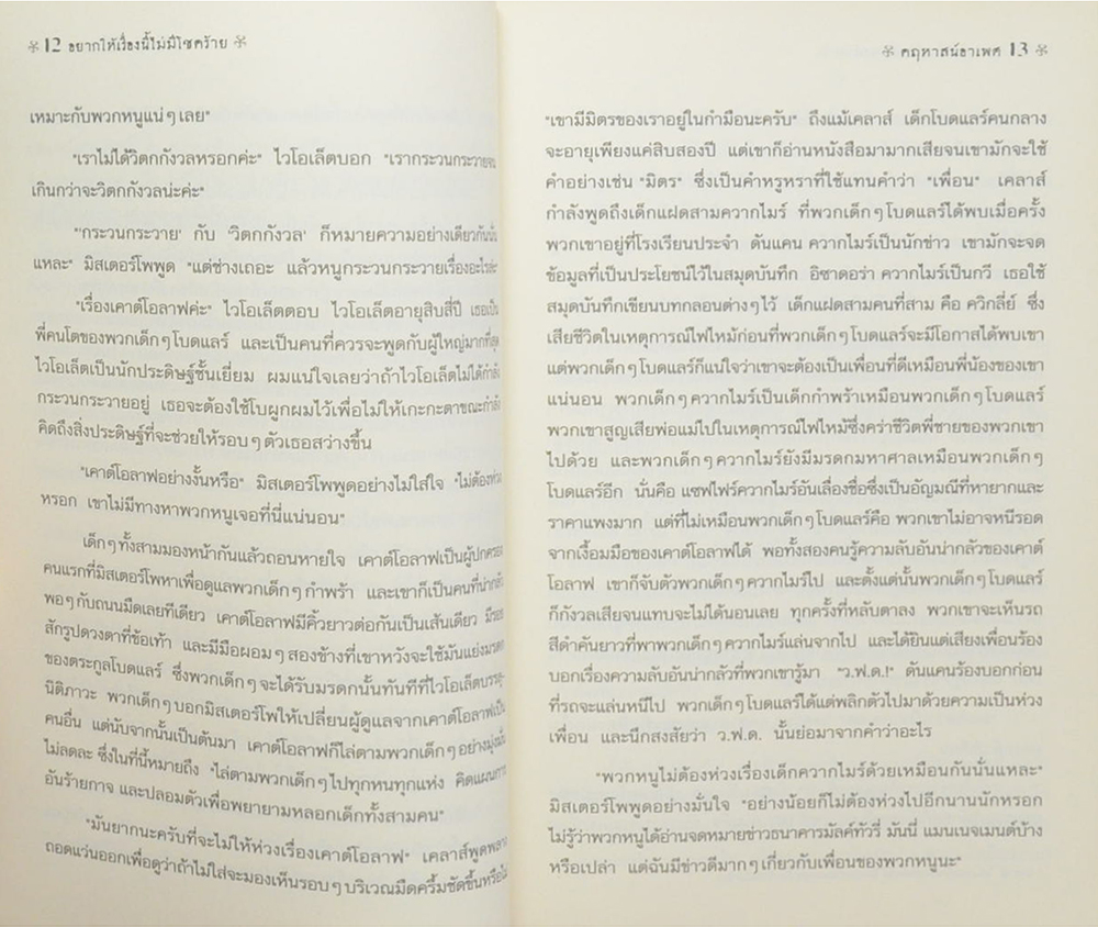 ชุด อยากให้เรื่องนี้ไม่มีโชคร้ายคฤหาสน์อาเพศ