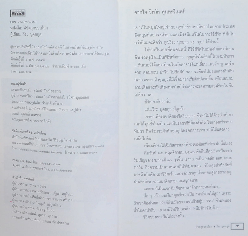 พิชิตสุดขอบโลก