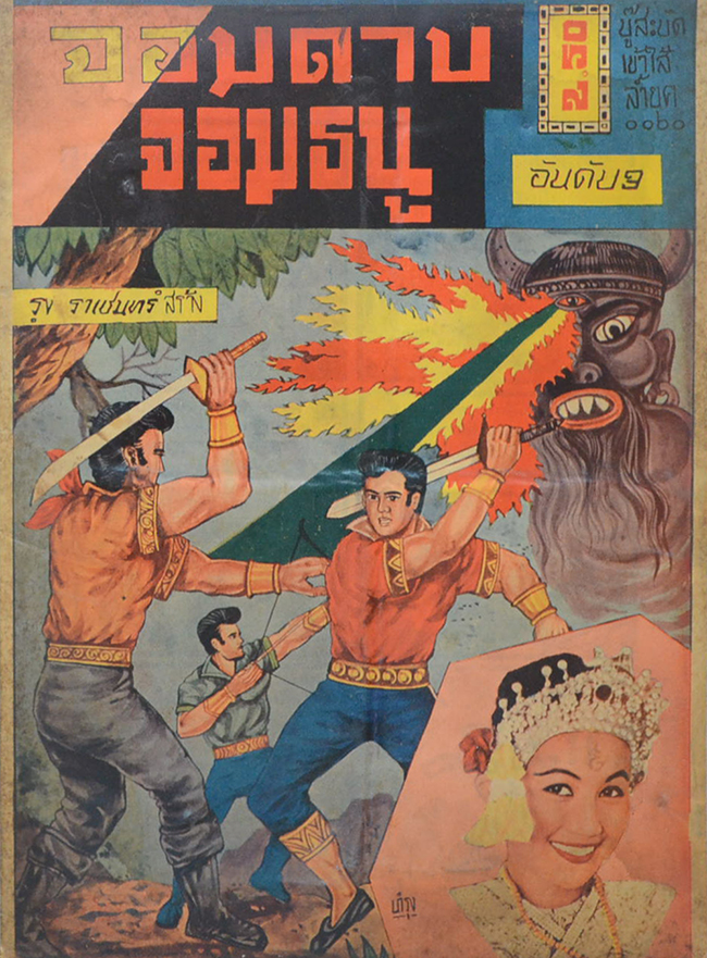 จอมดาบ จอมธนู (อันดับที่ 3)