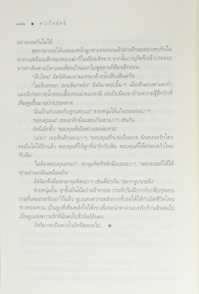 ดวงใจอัคนี