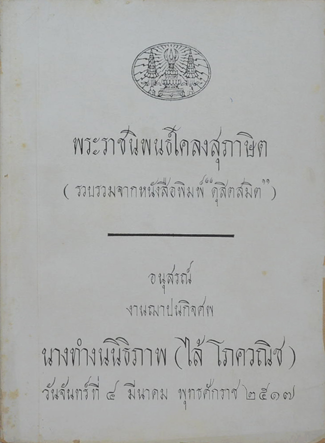 พระราชนิพนธ์โคลงสุภาษิต