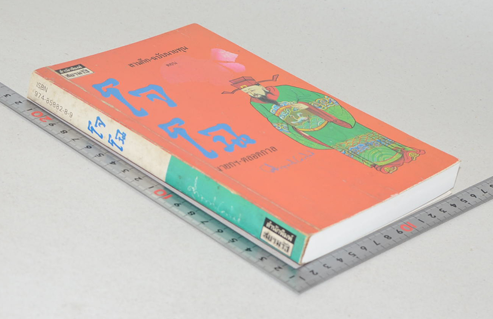 สามก๊ก- ฉบับนายทุน โจโฉ นายกฯ-ตลอดกาล