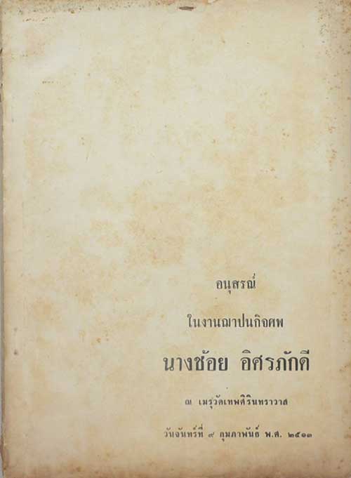 อนุสรณ์ในงานฌาปนกิจศพ นางช้อย อิศรภักดี (เรื่องสาระสำคัญในศิลาจารึกพระเจ้าอโศก)