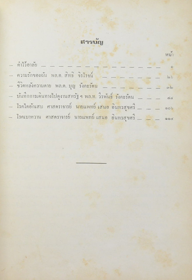 แจ่มพลศักดิ์วิเศษ (บันทึกการเดินทางไปดูงานสหรัฐอเมริกา)