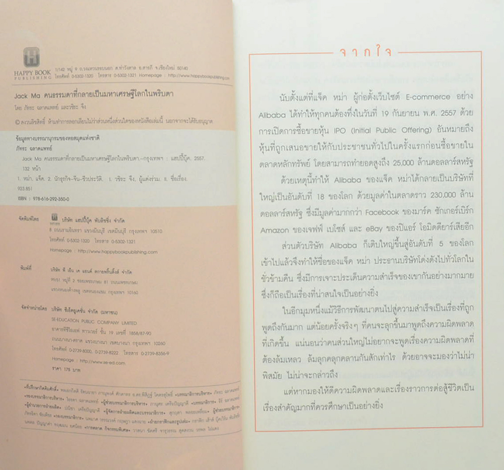 Jack Ma คนธรรมดาที่กลายเป็นมหาเศรษฐีโลกในพริบตา