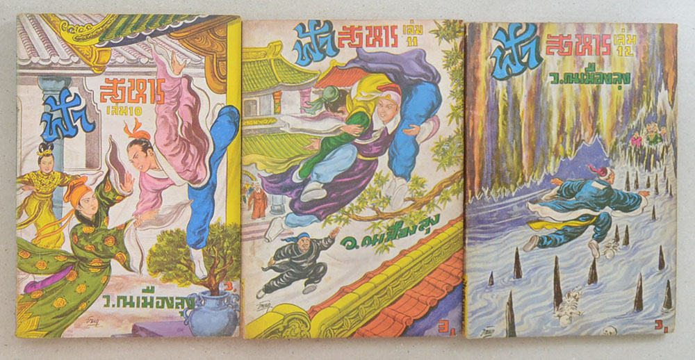 ฟ้าสังหาร (27 เล่ม / ไม่จบ)