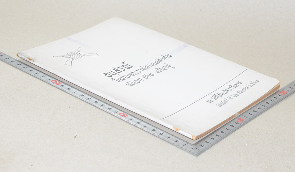 พันเอกย้อย ขวัญอยู่ (ปาฐกถาพิเศษ เรื่อง สถานะพระพุทธศาสนาในประเทศสาธารณรัฐประชาธิปไตยประชาชนลาว)