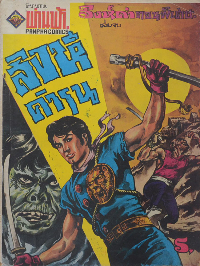 สิงห์ดำ (2 เล่มจบ/ขายตามสภาพ)