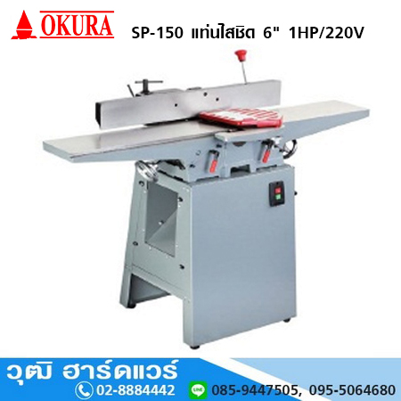 OKURA SP-150 แท่นไสชิด 6นิ้ว 1HP/220V โปรฯ ลด 25%