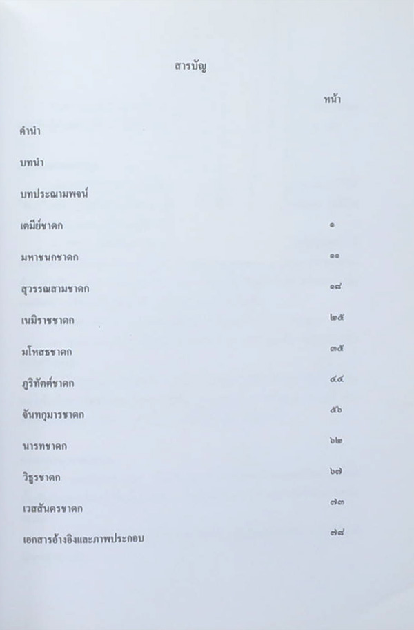 ปิตานุสรณ์ (ทศชาติ หรือ พระเจ้าสิบชาติ)