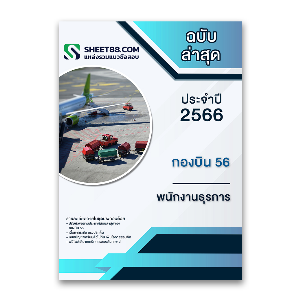 แนวข้อสอบ พนักงานธุรการ กองบิน56