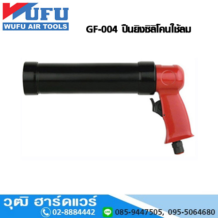 WUFU GF-004 ปืนยิงซิลิโคนใช้ลม