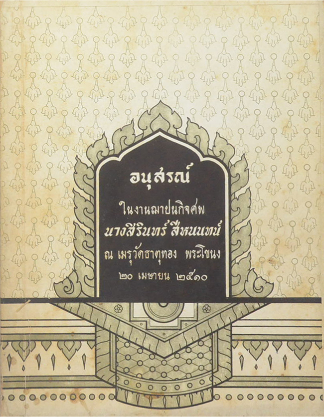 นางสิรินทร์ สีหนนทน์ (โชคมาวาศนาเกื้อ)